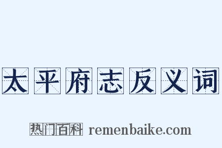 太平府志反义词是什么意思的图片